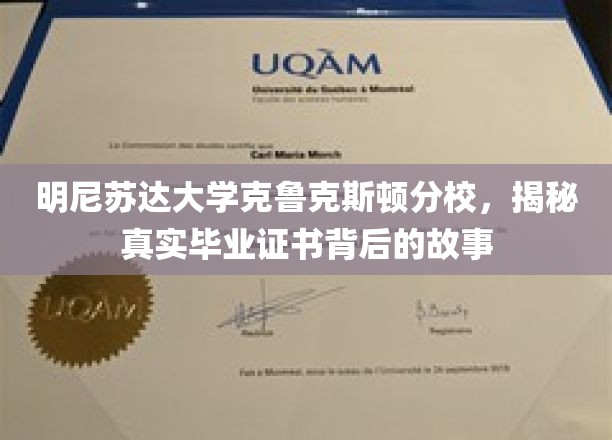 明尼苏达大学克鲁克斯顿分校，揭秘真实毕业证书背后的故事