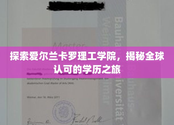 解锁全球视野，爱尔兰卡罗理工学院学历之旅深度解析