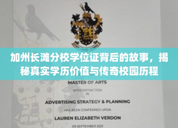 长滩分校学位证，探寻学历传奇与校园辉煌的密语之旅