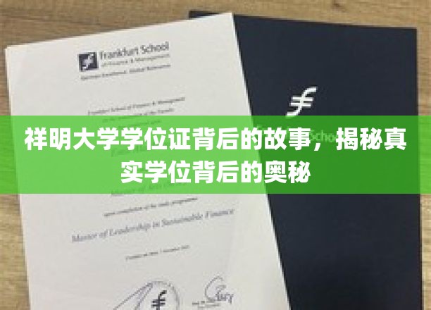祥明大学学位证背后的故事，揭秘真实学位背后的奥秘