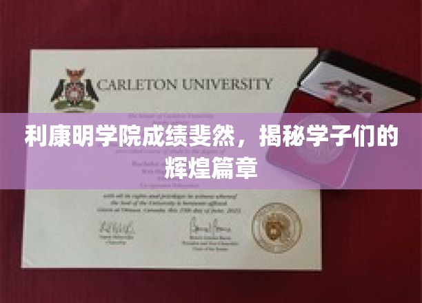 利康明学院成绩斐然，揭秘学子们的辉煌篇章
