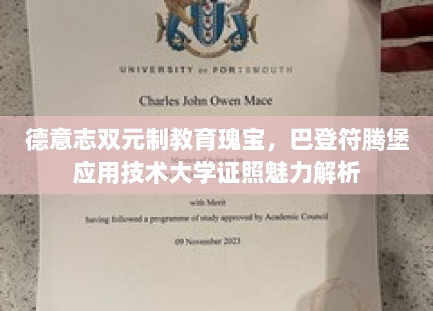 探索德意志教育精髓，巴登符腾堡应用技术大学证书的非凡魅力