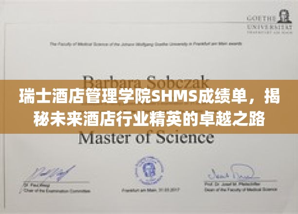 解码SHMS精英养成，瑞士酒店管理学院背后的卓越成长轨迹
