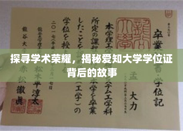 解码荣耀，揭秘爱知大学学位证的传奇历程