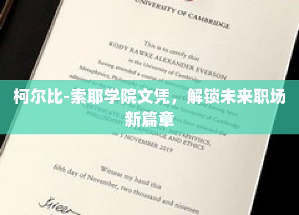 柯尔比-索耶文凭钥匙，开启职场新境界