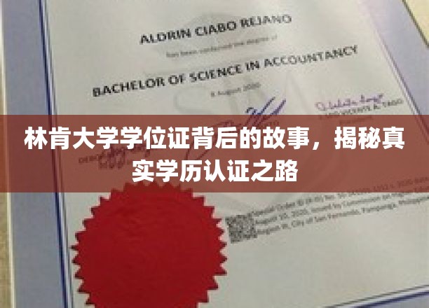 林肯大学学位证背后的故事，揭秘真实学历认证之路