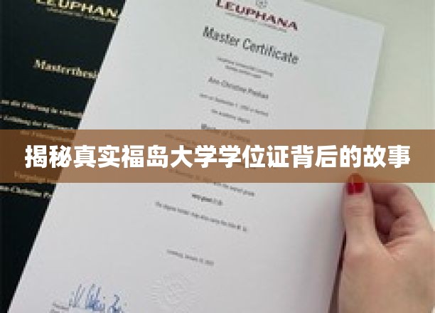揭秘真实福岛大学学位证背后的故事