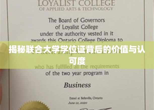 揭秘联合大学学位证背后的价值与认可度
