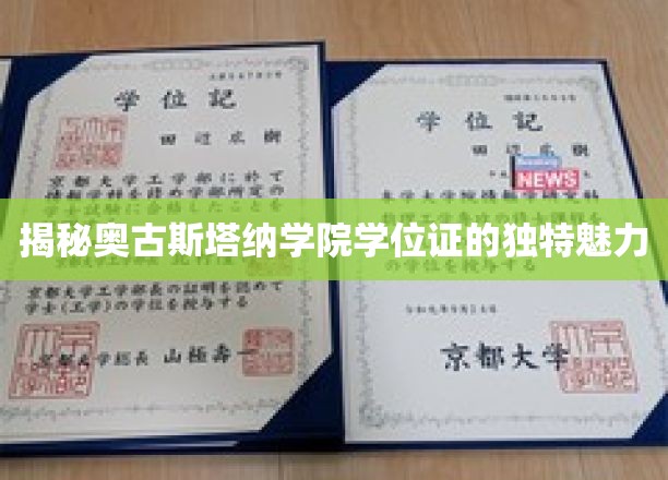 奥古斯塔纳学院学位证书，探寻其独到艺术与历史的完美融合