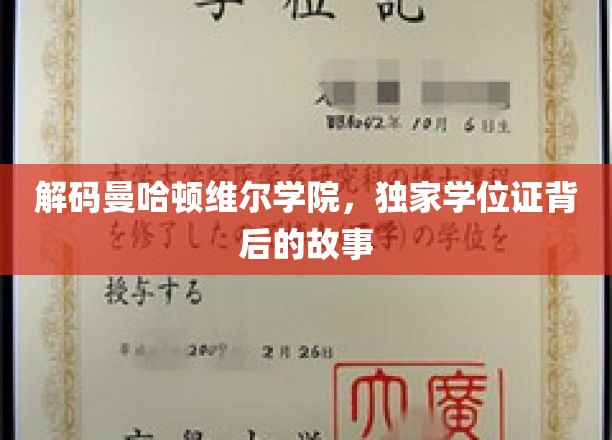 曼哈顿维尔学院，揭秘神秘学位证的传奇溯源