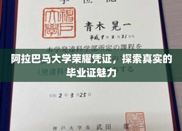 揭开阿拉巴马大学毕业证背后的荣耀奥秘