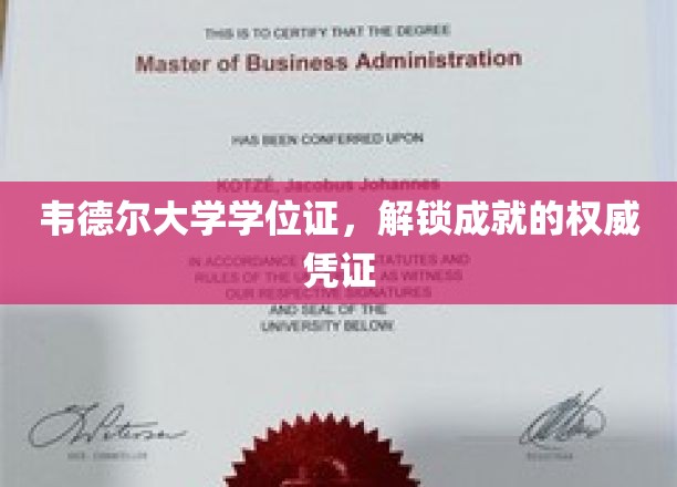 韦德尔学府荣耀启航，学位证书，成就非凡人生的通行证