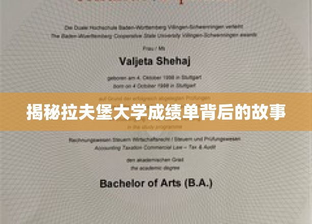 探秘拉夫堡大学成绩单背后的故事