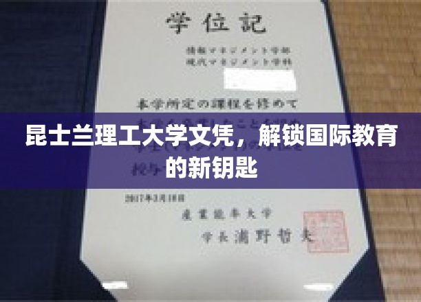昆士兰理工文凭，开启全球教育之门的新篇章