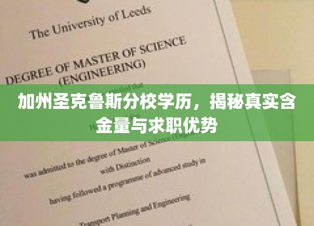 加州圣克鲁斯分校学历，揭秘真实含金量与求职优势