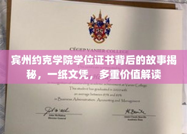 宾州约克学院学位证书背后的故事揭秘，一纸文凭，多重价值解读