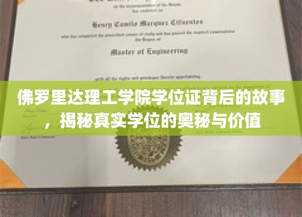 揭秘佛罗里达理工学院学位证的背后故事：探寻真实学位的奥秘与价值