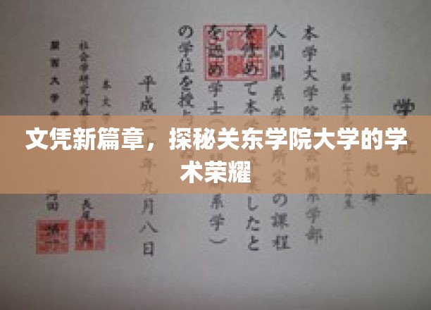 关东学院大学，探索学术辉煌，开启文凭新纪元