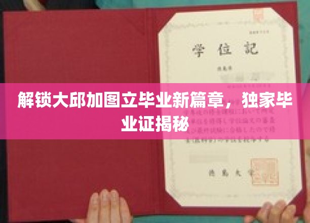 解锁大邱加图立毕业新篇章，独家毕业证揭秘