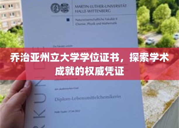 权威见证，乔治亚州立大学学位证书揭秘学术巅峰之路