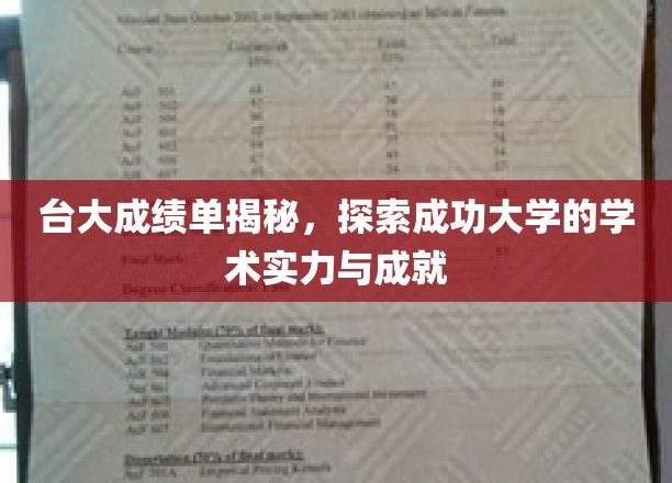 台大荣耀揭晓，解码顶尖学府的学术辉煌与卓越成就