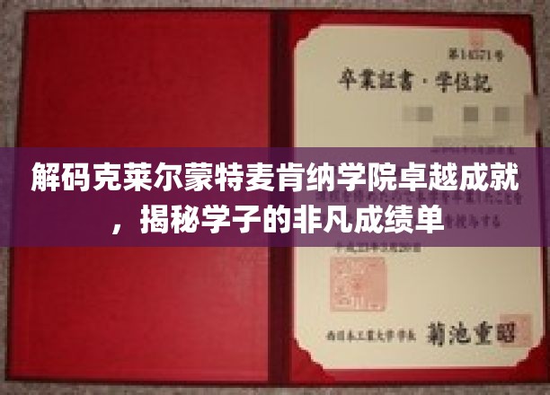 解码克莱尔蒙特麦肯纳学院卓越成就，揭秘学子的非凡成绩单