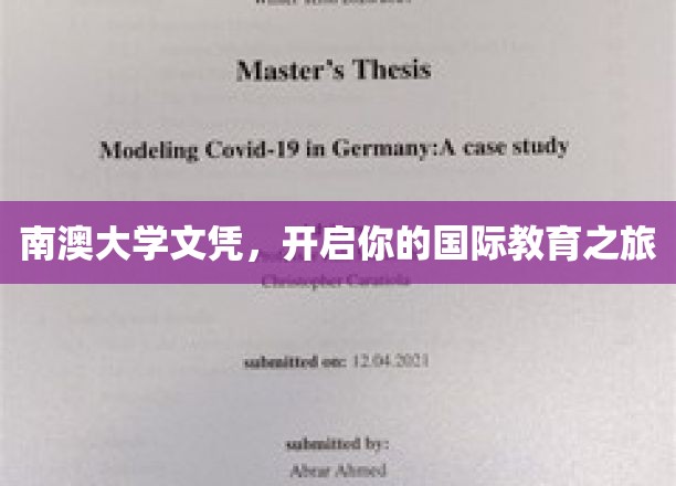 跨越国界，南澳大学文凭助你启航全球教育之旅
