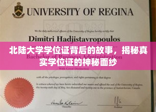 北陆大学学位证背后的故事，揭开真实学位证的神秘面纱