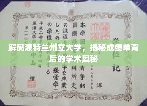 解码波特兰州立大学，揭秘成绩单背后的学术奥秘