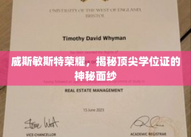 威斯敏斯特荣耀，揭秘顶尖学位证的神秘面纱