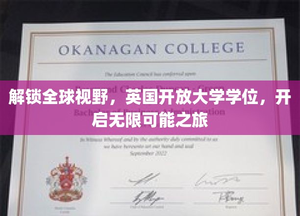 跨越国界，英国开放大学学位助力你探索无限未来