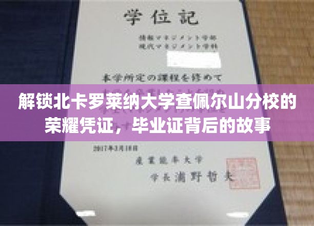 探寻北卡罗莱纳大学查佩尔山分校毕业证书的传奇印记