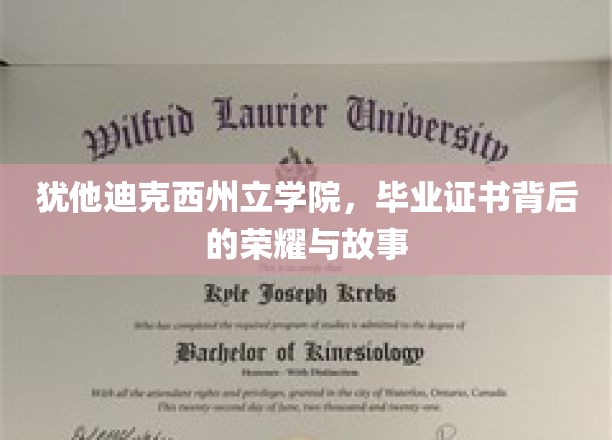 犹他迪克西州立学院，毕业证书见证的辉煌历程与感人瞬间