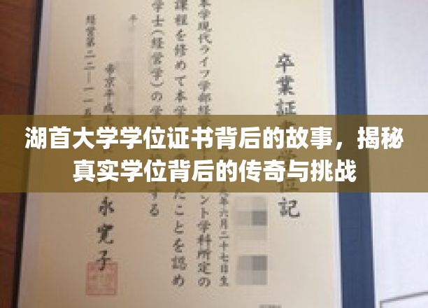 湖首大学学位证书，探寻背后传奇与成长之旅