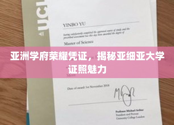 解码亚细亚学府荣耀，一纸证照背后的传奇风采