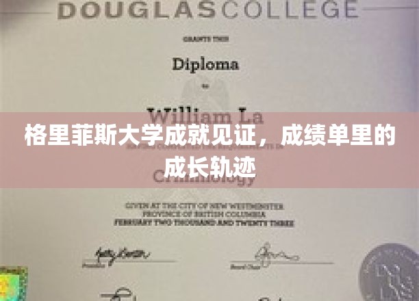 格里菲斯荣耀足迹，成绩单背后的青春蜕变