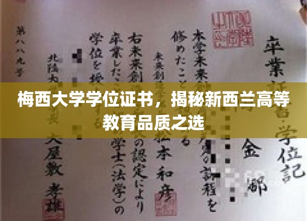 梅西大学学位证书，新西兰高等教育品质之选