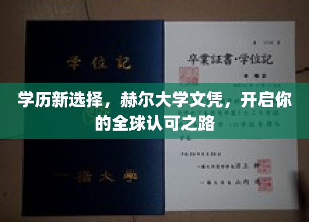 海外学历新趋势，赫尔大学文凭，助力你畅行全球职场！。