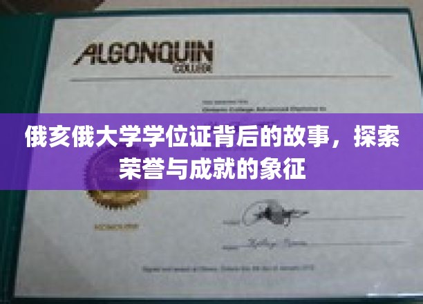 揭秘俄亥俄大学学位证的荣誉与成就