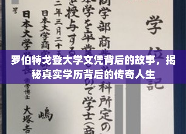 罗伯特戈登大学文凭背后的故事，揭秘真实学历背后的传奇人生