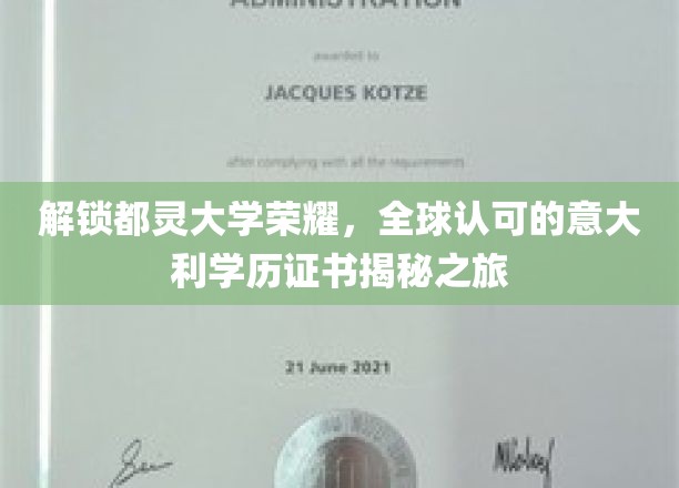 揭开都灵大学光辉面纱，探寻国际认可的意大利高等教育证书之旅