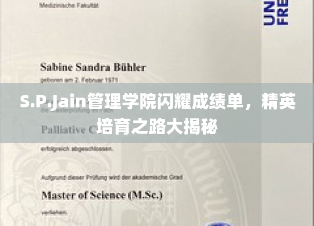 S.P.Jain管理学院闪耀成绩单，精英培育之路大揭秘