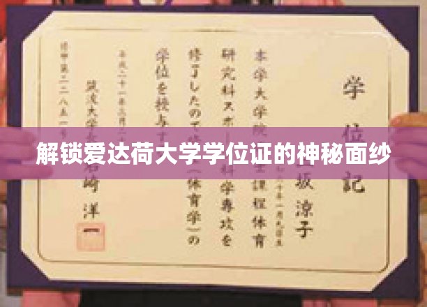 探索爱达荷大学学位证书背后的非凡奥秘