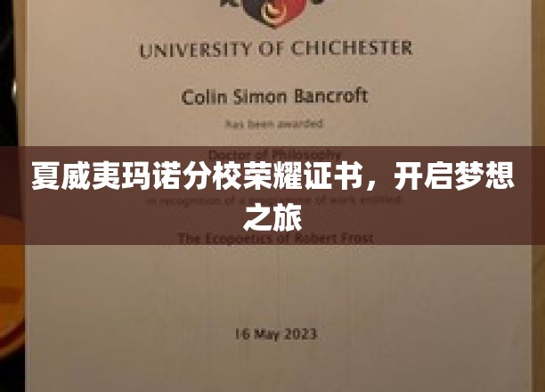 夏威夷玛诺分校荣耀证照，助你扬帆梦想新篇章