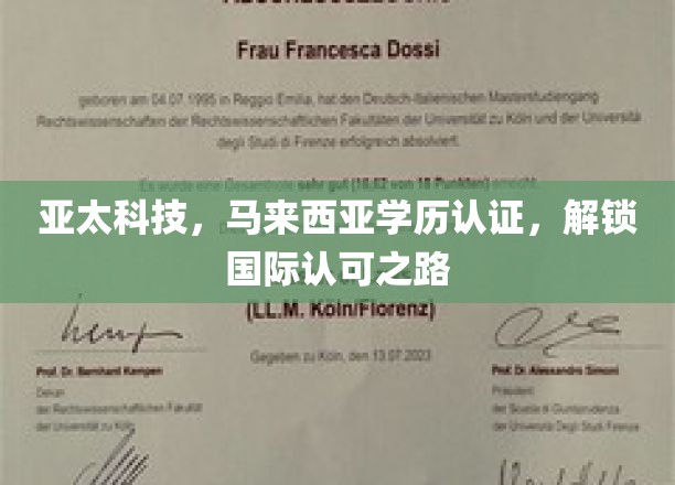 亚太科技，马来西亚学历认证，开启国际认可新篇章