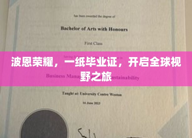波恩荣耀见证，毕业证解锁世界之门