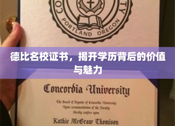 德比名校证书，揭开学历背后的价值与魅力
