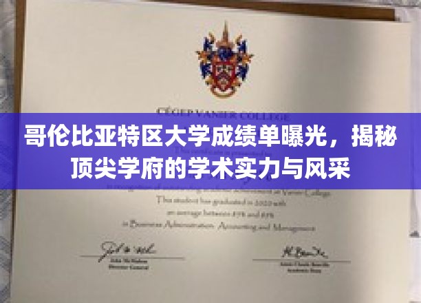 哥大成绩单曝光，一窥顶级学府的学术魅力与卓越表现