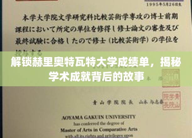 解锁赫里奥特瓦特大学成绩单，探寻学术成就背后的精彩故事