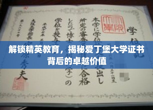 爱丁堡大学证书，开启精英之路，探索非凡教育价值